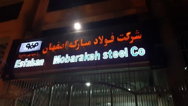 تبلیغات فولاد مبارکه؛ اتهام یا واقعیت؟ + لیست سایت های همکار با فولاد مبارکه را افشا کنید