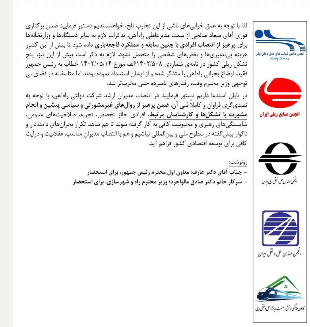 نامه تشکل‌های ریلی به پزشکیان و رونوشت به معاون اول و وزیر راه و شهرسازی برای تغییر میعاد صالحی