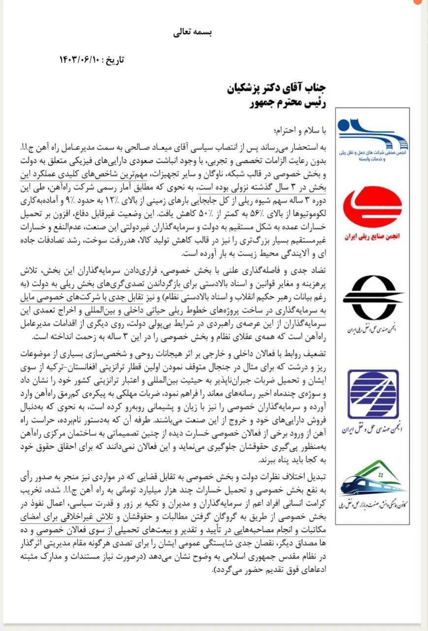 نامه تشکل‌های ریلی به پزشکیان و رونوشت به معاون اول و وزیر راه و شهرسازی برای تغییر میعاد صالحی