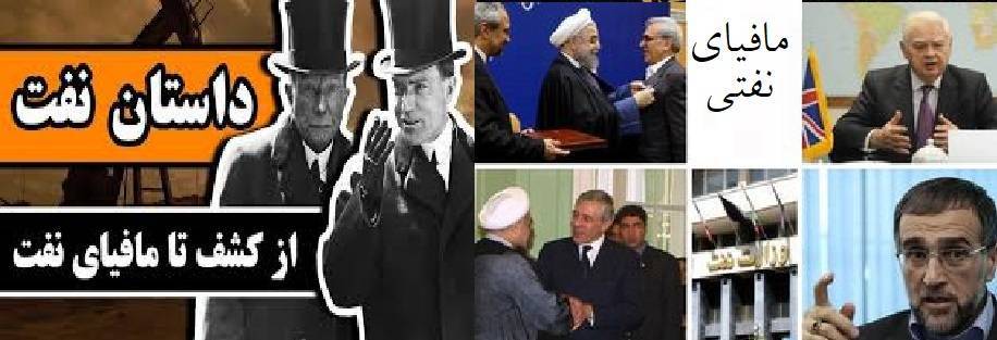 پول نفت جای سفره مردم به جیب مافیا رفت+ ۹ درصد از درآمد هر نفتکش در جیب آقازاده‌ها!