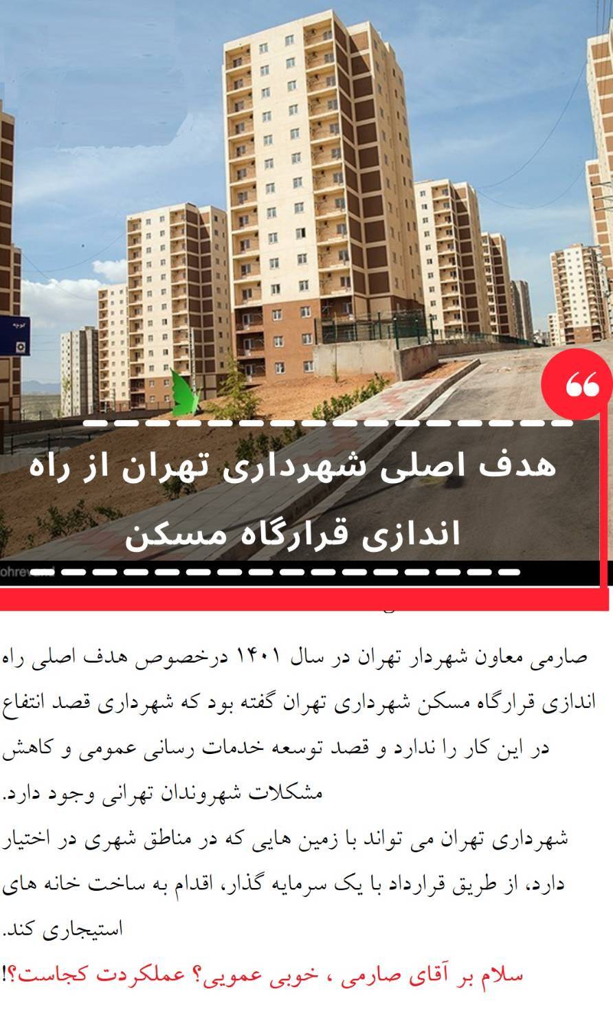 قرارگاه مسکن شهرداری تهران بدون خروجی!+ از ۲۶ شهرک زاکانی خبری نیست!