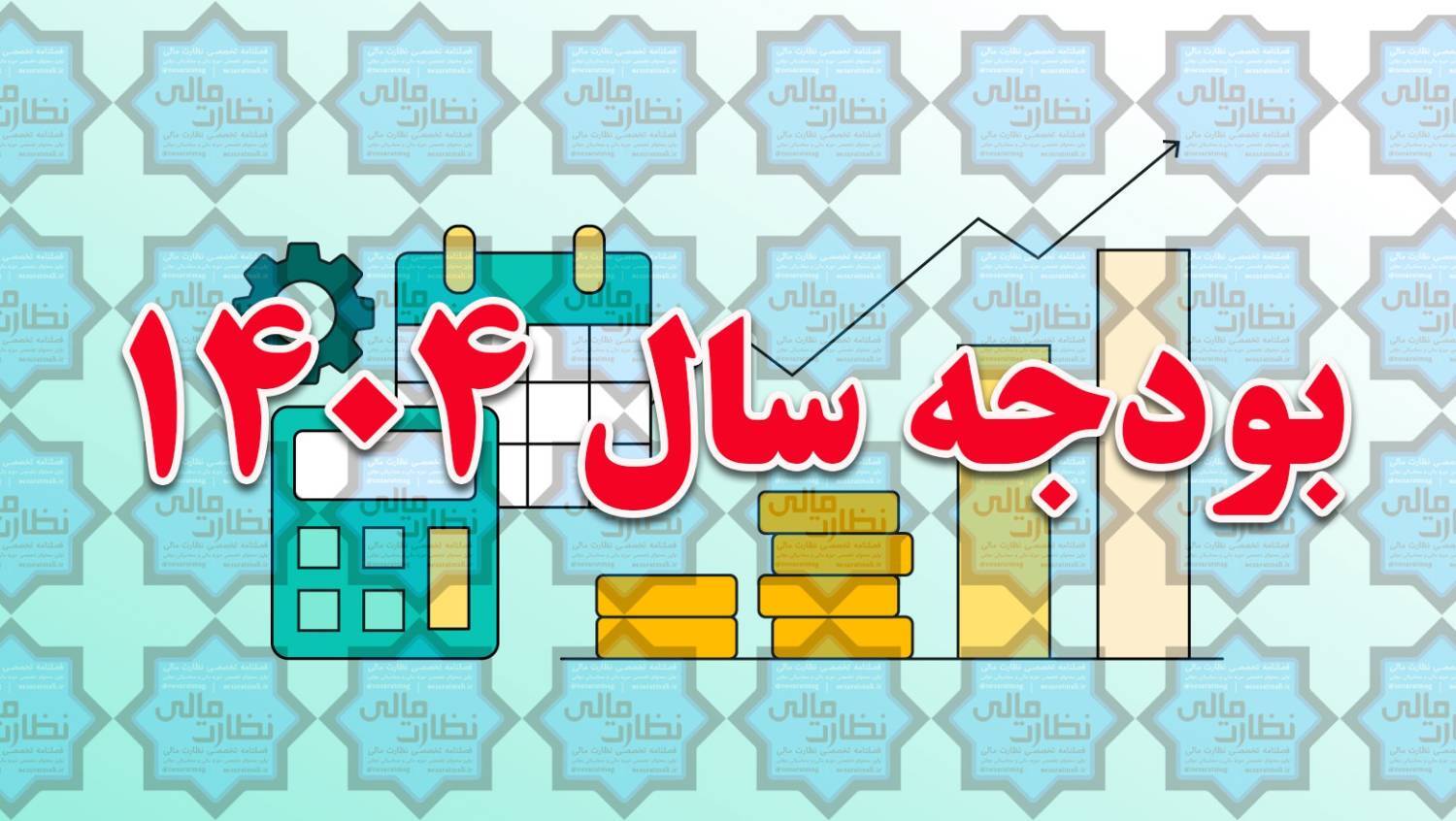 برای سال ۱۴۰۴، لایحه بودجه قابل دفاعی را در مهلت قانونی، تقدیم مجلس می‌کنیم + آقای عارف، ملت خسته شدند در لوایح بودجه اینقدر حقوق کارمندان دولت را داده اند، بودجه ریزی عملیاتی را اجرایی کنید