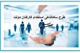 نامه رحمت الله نوروزی مجلس به آملی لاریجانی درباره ساماندهی کارکنان دولت + تذکر امنیتی درخصوص فاجعه تغییر وضعیت ها در دستگاه های اجرایی