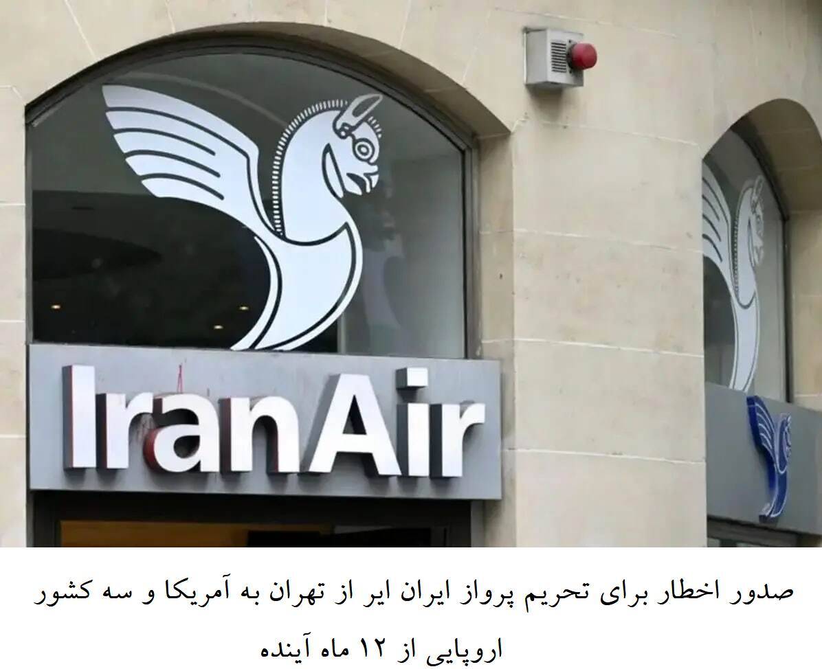 پرواز فعلا ادامه دارد: عملی شدن توقف پرواز های ایران‌ ایر به اروپا از ۱۲ ماه دیگر