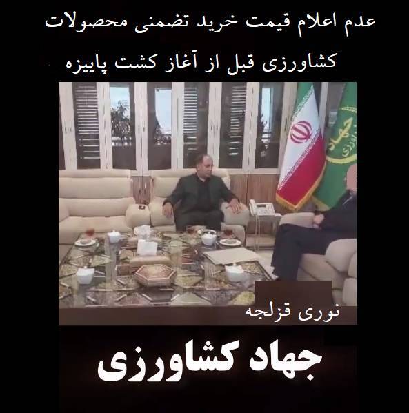 اولین تخلف نوری قزلجه در مسند وزیر جهاد کشاورزی دولت چهاردهم + عدم اعلام قیمت خرید تضمینی محصولات کشاورزی ،قبل از آغاز کشت پاییزه