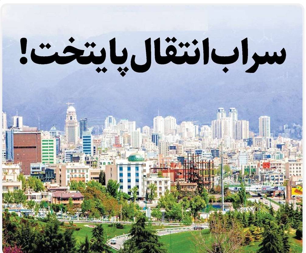 مشکلات تهران ،ارتباطی با انتقال پایتخت ندارد:جستجوی پاسخ در ترکیب اعضای شورا ، توانمندی شهردارها و ساختار ناکارامد مدیریت شهری