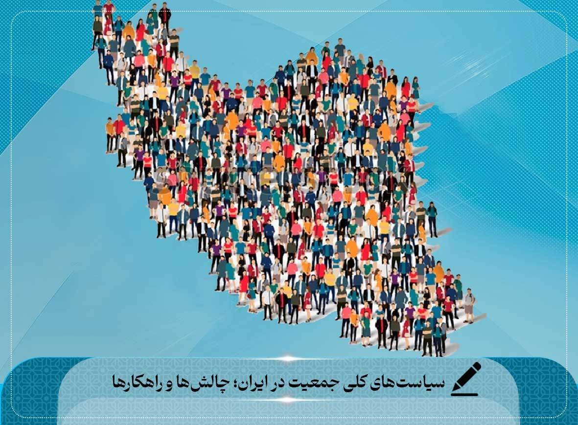 سیاستگذاری و  چالش تله جمعیتی: واکاوی تغییرات و وضعیت مولفه های جمعیتی ایران از مسئله هرم جمعیتی تا سالمندی