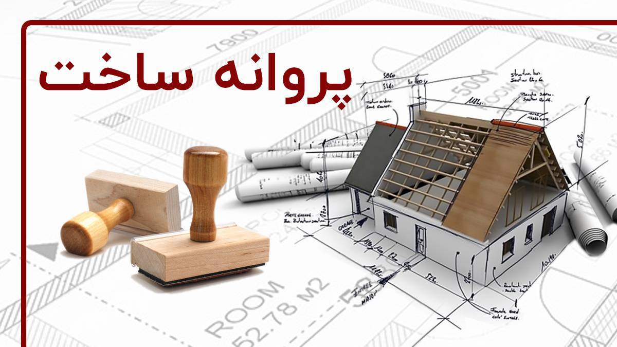 همه چیز درباره صدور پروانه ساختمان و ابطال آن