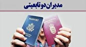 قوانین دوتابعیتی ها و لایحه پیشنهادی معاونت حقوقی دولت برای اصلاح قانون نحوه انتخاب اشخاص در مشاغل حساس ؟ + سلیقه گرایی قانونی؟!