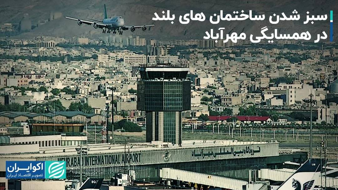 صدور مجوز ساخت ۲۱ ساختمان ۱۱ طبقه در همسایگی فرودگاه مهرآباد + مخاطرات در ایمنی پرواز و تشدید ریسک ها در زمان حوادث احتمالی