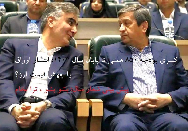 همتی: کسری بودجه به حدود ۸۵۰ همت رسیده است + آیا در انتهای سال با جهش قیمت دلار مواجه خواهیم بود؟