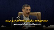 اراده دولت به تجدید نظر جدی در امور گزینش و متوقف سازی سلیقه‌های شخصی  در امورات گزینشی
