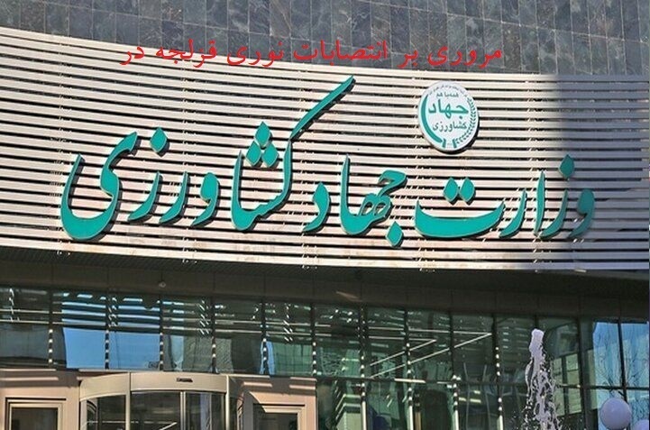 مرور انتصابات ستادی نوری قزلجه در وزارت جهادکشاورزی