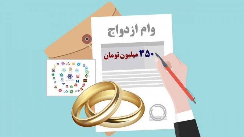 ۲۵۰ هزار نفر در ۳ ماه آینده وام ازدواج و فرزند آوری می‌گیرند + اسامی بانک‌های منتخب