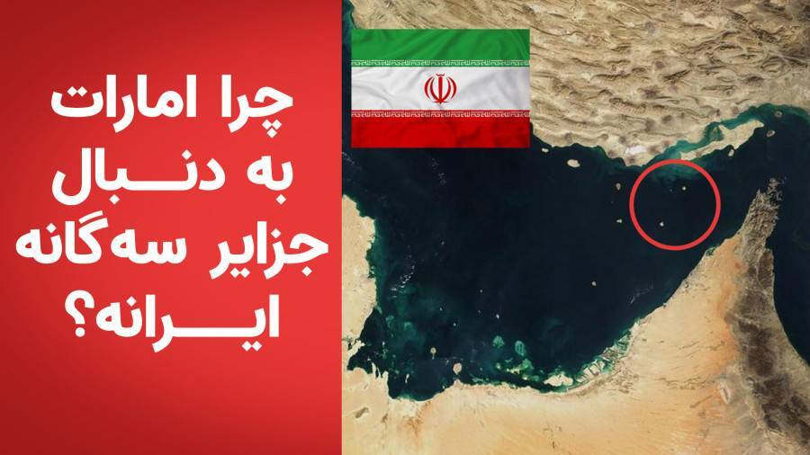 تاریخ جزایر سه گانه در دوره قاجار: اشغال کننده هفتاد ساله جزایر سه گانه ایرانی، ادعای اشغال شدگی جزایر توسط ایران را دارد؟ + سلام به پوست کرگدن