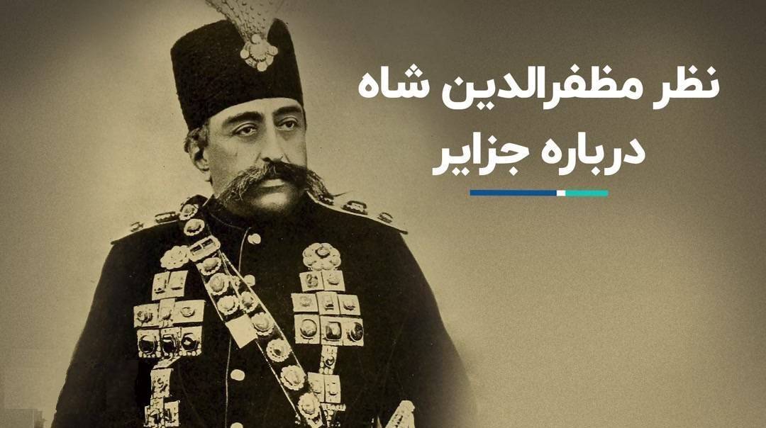 تاریخ جزایر سه گانه در دوره قاجار: اشغال کننده هفتاد ساله جزایر سه گانه ایرانی، ادعای اشغال شدگی جزایر توسط ایران را دارد؟ + سلام به پوست کرگدن