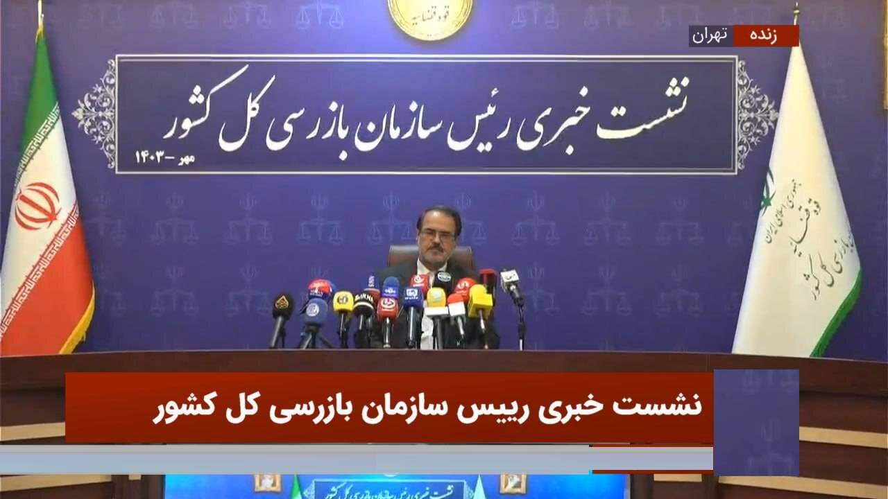 ادعای خدائیان سازمان بازرسی درخصوص شناسایی دو هزار مسئله و ۲۱۳ گلوگاه فساد + کو دنبه اش؟