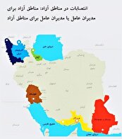 مدیر عامل برای مناطق آزاد یا مناطق آزاد برای مدیر عامل ؟