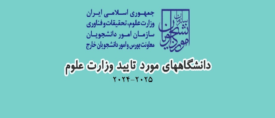 لیست دانشگاه های مورد تایید وزارت بهداشت ۲۰۲۵ - ۲۰۲۴