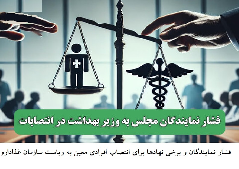 ظفرقندی با فشار و دخالت‌های غیراصولی برای انتصاب رییس سازمان غذا و دارو کوتاه نمی‌آید + چرا قوه قضائیه و مجلس برای راست آزمایی ورود نمی کنند؟