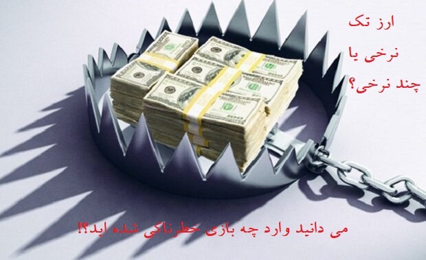 بازی خطرناک ارزی: امکان سنجی، پیش شرط ها و پیامدهای اجرای سیاست یکسان‌سازی نرخ ارز