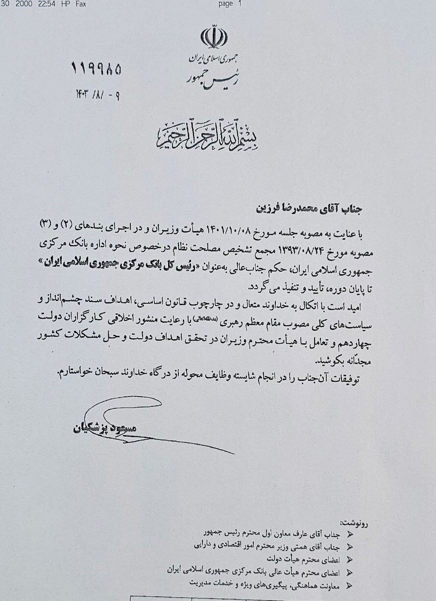 با حکم پزشکیان؛ محمدرضا فرزین رئیس کل بانک مرکزی ماند!