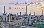 نفت ملی که نظامی شد!واگذاری نفت خام به نیروهای مسلح در بودجه ۱۴۰۴