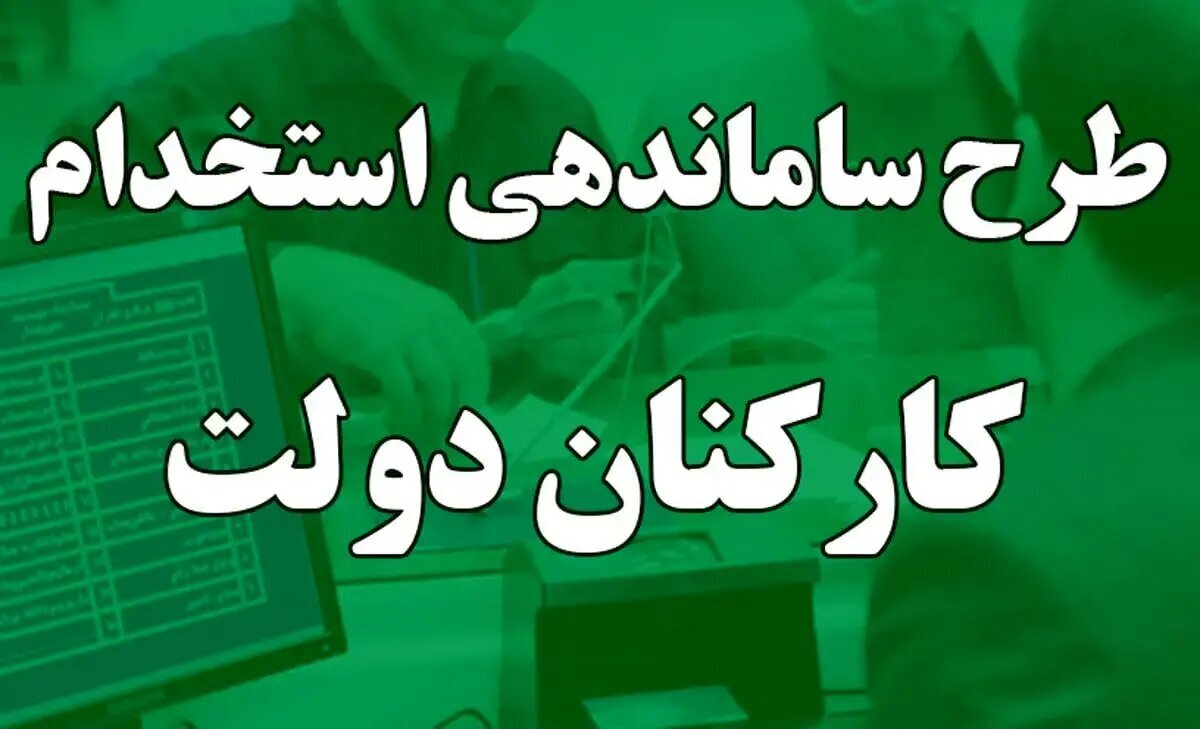 تصویب پیشنهاد الحاق طرح ساماندهی کارکنان دولت به بودجه ۱۴۰۴ در کمیسیون اجتماعی + عدم تفکر دولت و مجلس برای اجرای دولت الکترونیک ،کاهش نیروی انسانی و بحث بازنشستگی این حجم نیرو؟
