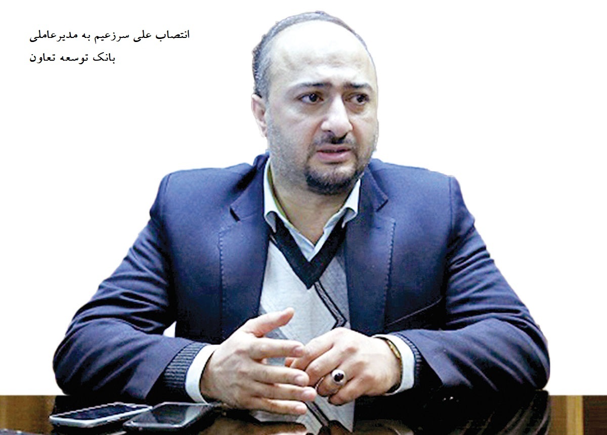 «علی سرزعیم» سرپرست بانک توسعه تعاون شد