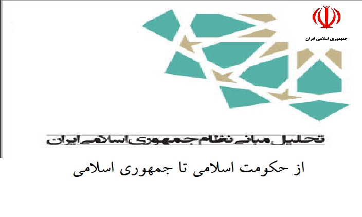 از حکومت اسلامی تا جمهوری اسلامی