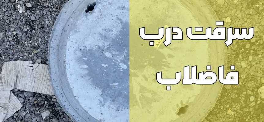 تهدید جان ها و اموال شهروندان با سرقت درب های منهول  + ادعای ۲۵۰۰ سرقت در شهر اهواز