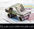 چرا خودرو ریالی تولید می‌شود و دلاری فروخته می‌شود؟ سهم ۶۰ درصدی قطعات یدکی در قیمت نهایی خودرو در جهان و در ایران سهم ۸۰ درصدی؟ + سلام به مافیای واردات قطعه، چطوری تپل؟