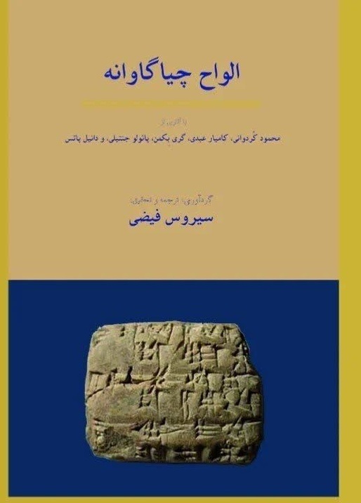 الواح چیاگاوانه