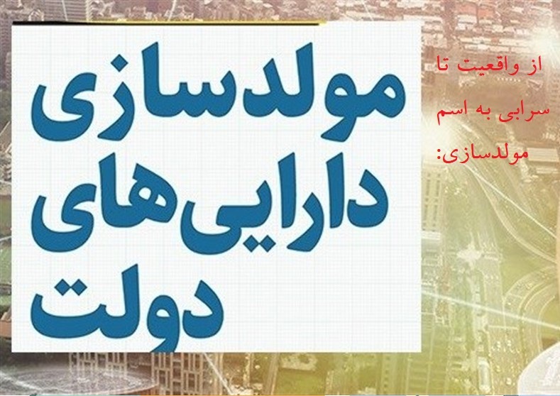تأخیر در اجرای مولدسازی و شهوت حفظ قدرت در برخی ارگان‌ها