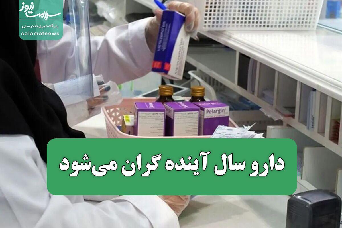 افزایش نرخ ارز ترجیحی چالشی جدید برای بازار دارویی