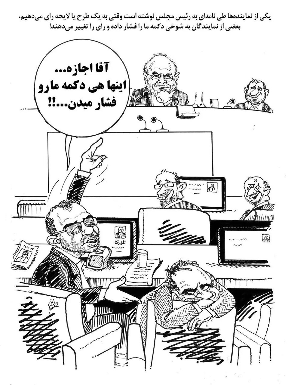 نمایندگان مجلس شوخی‌شوخی رأی می‌دهند و قانون تصویب می‌کنند + نظام پشتیبان تصمیم برای نمایندگان کجاست؟ نظام نظارت مردمی بر عملکرد نمایندگان مجلس کجاست؟
