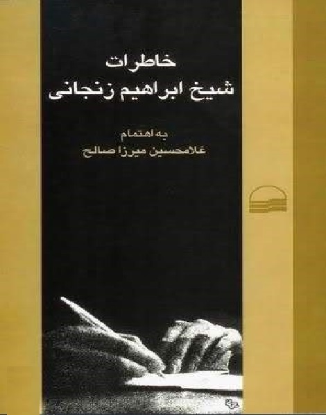 نگاهی به کتاب «خاطرات شیخ ابراهیم زنجانی»