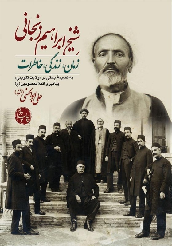 نگاهی به کتاب «خاطرات شیخ ابراهیم زنجانی»