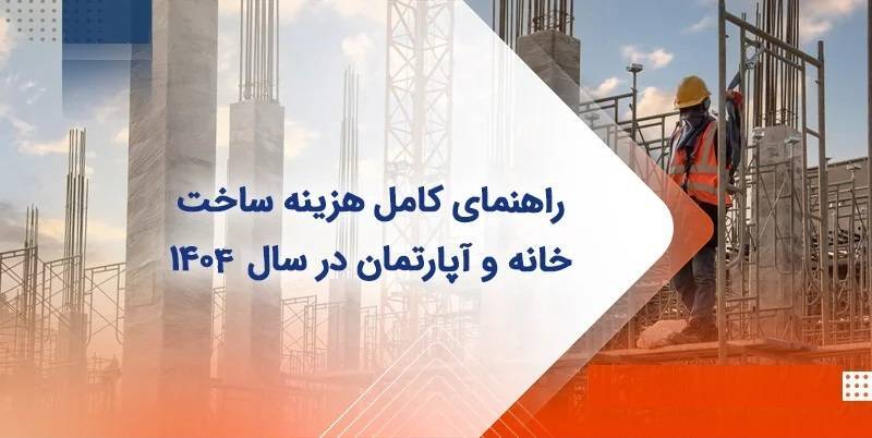 هزینه پایه ۹.۱ میلیون تومانی ساخت برای هر مترمربع ساختمان گروه الف در سال ۱۴۰۴ با اختیار افزایش حداکثر ۱۰ درصدی در هر استان