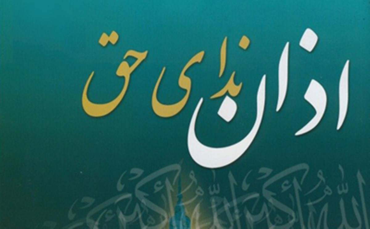 منشا اذان، وحی یا رویای صادقه صحابه ؟