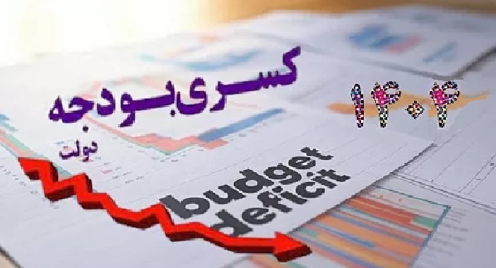 پیش بینی کسری بودجه ۵۸۰ همتی در سال ۱۴۰۴ + از عدم شفافیت‌ها تا برآورد‌های تخیلی و غیرواقعی