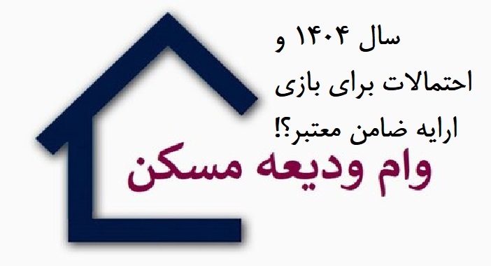 وام ودیعه مسکن در سال ۱۴۰۴؛ بازی وام و ضامن تکرار می‌شود؟