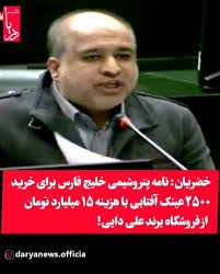 مطالبه گری خضریان از دیوان محاسبات و ادعای خرید عینک از برند علی دایی توسط پتروشیمی خلیج فارس + جوابیه هلدینگ