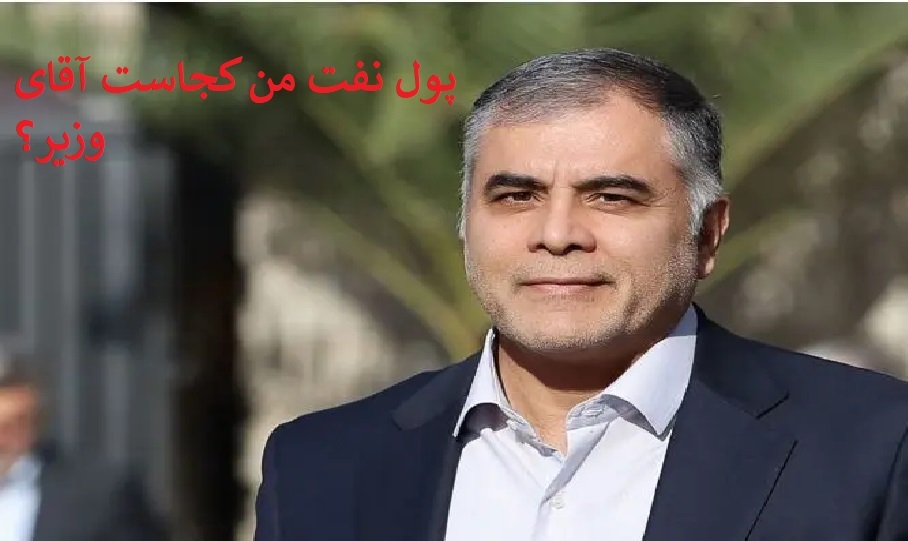 چه کسی وزیر نفت را به خاک سیاه نشاند؟ + از شایعه تا واقعیت اثرگذاری های چه کسی وزیر نفت را به خاک سیاه نشاند؟ + از شایعه تا واقعیت اثرگذاری های