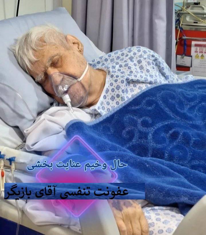 شاهد احمدلو، کارگردان:بستری شدن عنایت بخشی به دلیل عفونت، در بخش مراقبت‌های ویژه