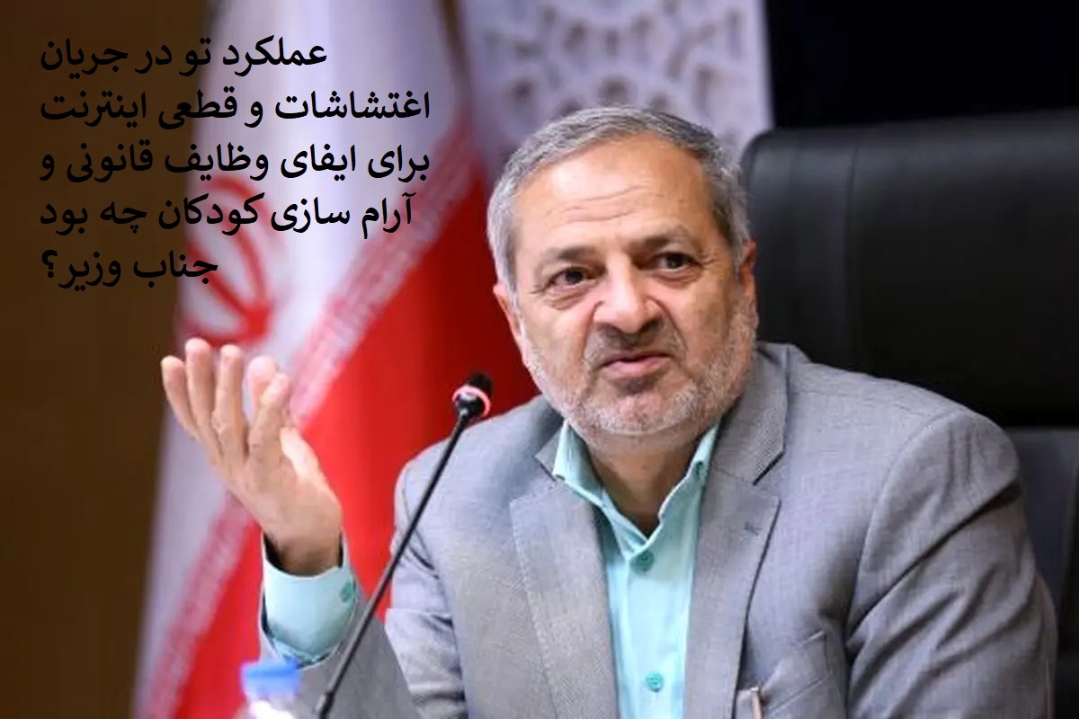 به عملکرد آموزش و پرورش و شخص وزیر در عمل به وظایف خود در چند روز اغتشاشات و قطعی اینترنت چند می دهید؟