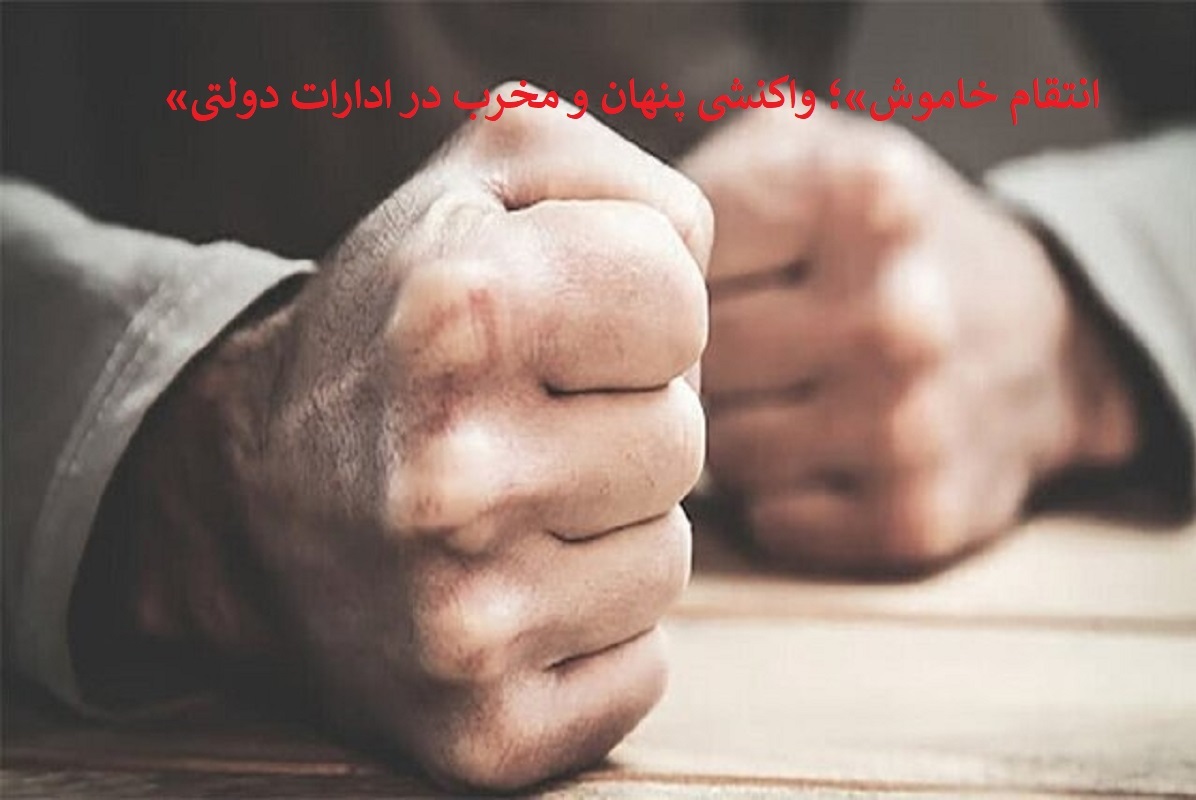 در غیاب تعهد و تکلیف: «انتقام خاموش» واکنشی پنهان و مخرب در ادارات دولتی در غیاب تعهد و تکلیف: «انتقام خاموش» واکنشی پنهان و مخرب در ادارات دولتی