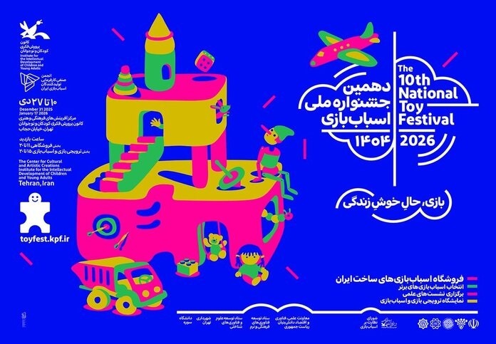 تمدید دهمین جشنواره ملی اسباببازی تا پایان دی ماه ۱۴۰۴+ جشنواره ملی یا تکرار سالیانه رویداد اسباب بازی فروشی ؟! تمدید دهمین جشنواره ملی اسباببازی تا پایان دی ماه ۱۴۰۴+ جشنواره ملی یا تکرار سالیانه رویداد اسباب بازی فروشی ؟!