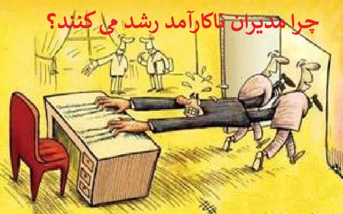 پژوهشی درباره یکی از چالشهای پنهان نظامهای اداری و مدیریتی کشور: چرا مدیران ناکارآمد رشد میکنند؟ پژوهشی درباره یکی از چالشهای پنهان نظامهای اداری و مدیریتی کشور: چرا مدیران ناکارآمد رشد میکنند؟