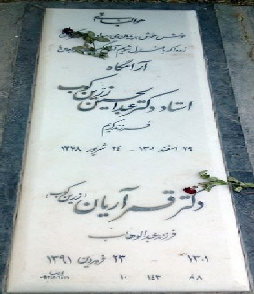 ۲۴ شهریور سالروز درگذشت عبدالحسین زرین کوب :مدرس تاریخ اسلام، تاریخ ادیان، تاریخ کلام و تاریخ تصوف و نویسنده کتاب دو قرن سکوت